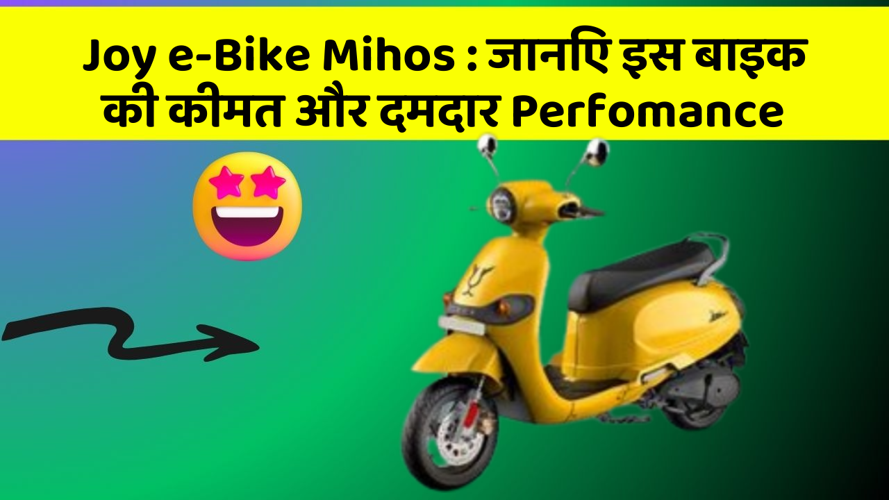 Joy e-Bike Mihos: जानिए इस बाइक की कीमत और दमदार Perfomance