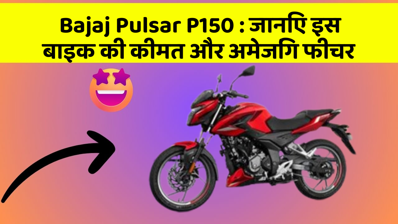 Bajaj Pulsar P150 : जानिए इस बाइक की कीमत और अमेजिंग फीचर