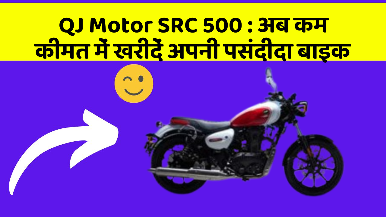 QJ Motor SRC 500: अब कम कीमत में खरीदें अपनी पसंदीदा बाइक
