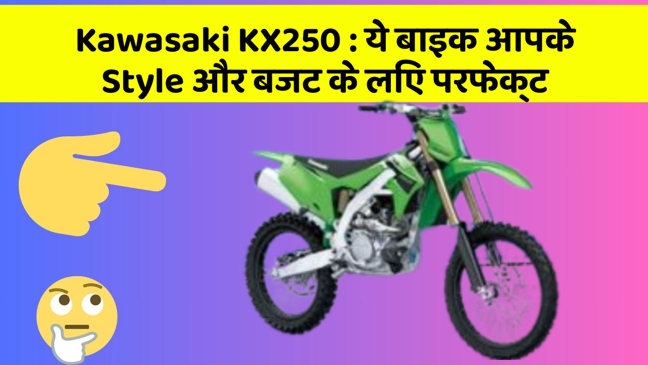 Kawasaki KX250: ये बाइक आपके Style और बजट के लिए परफेक्ट
